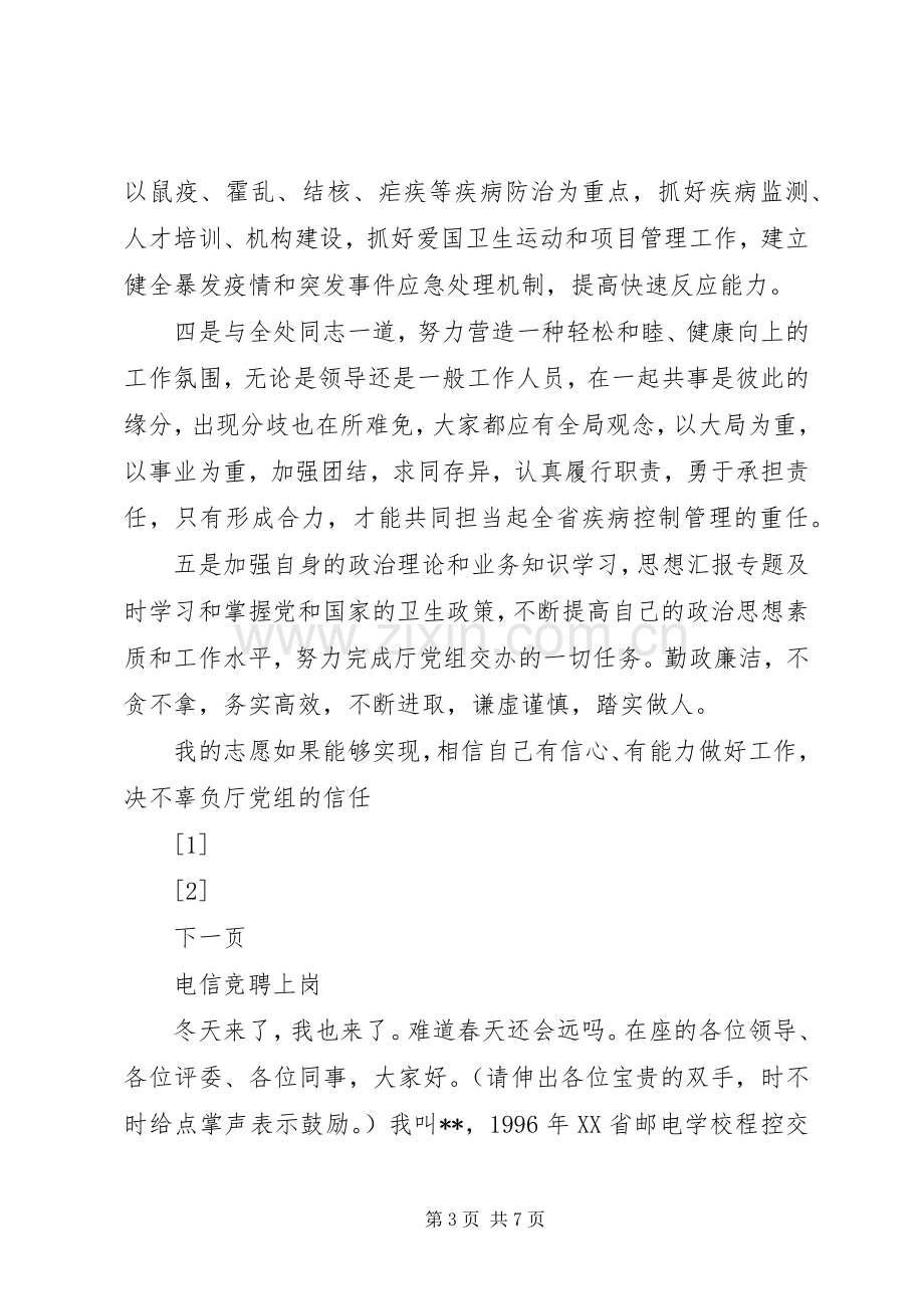 疾病控制处副处长职位竞选演说 (5).docx_第3页