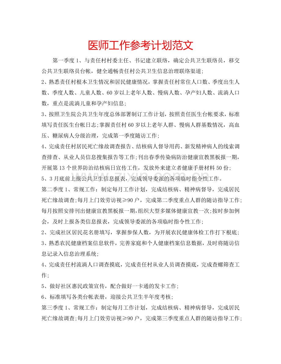 医师工作参考计划范文.doc_第1页