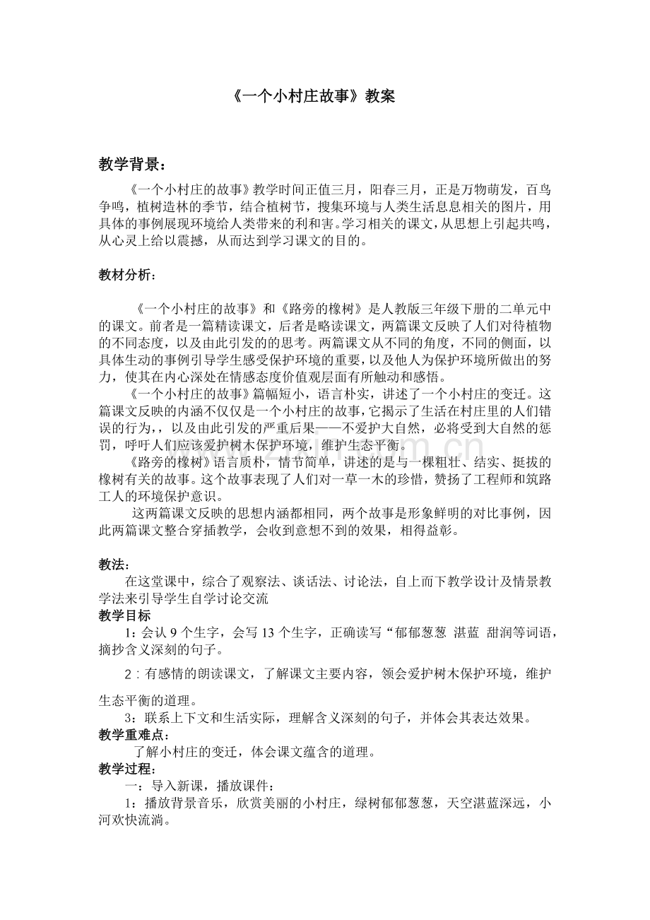 三年级语文教案：一个小村庄故事.doc_第1页