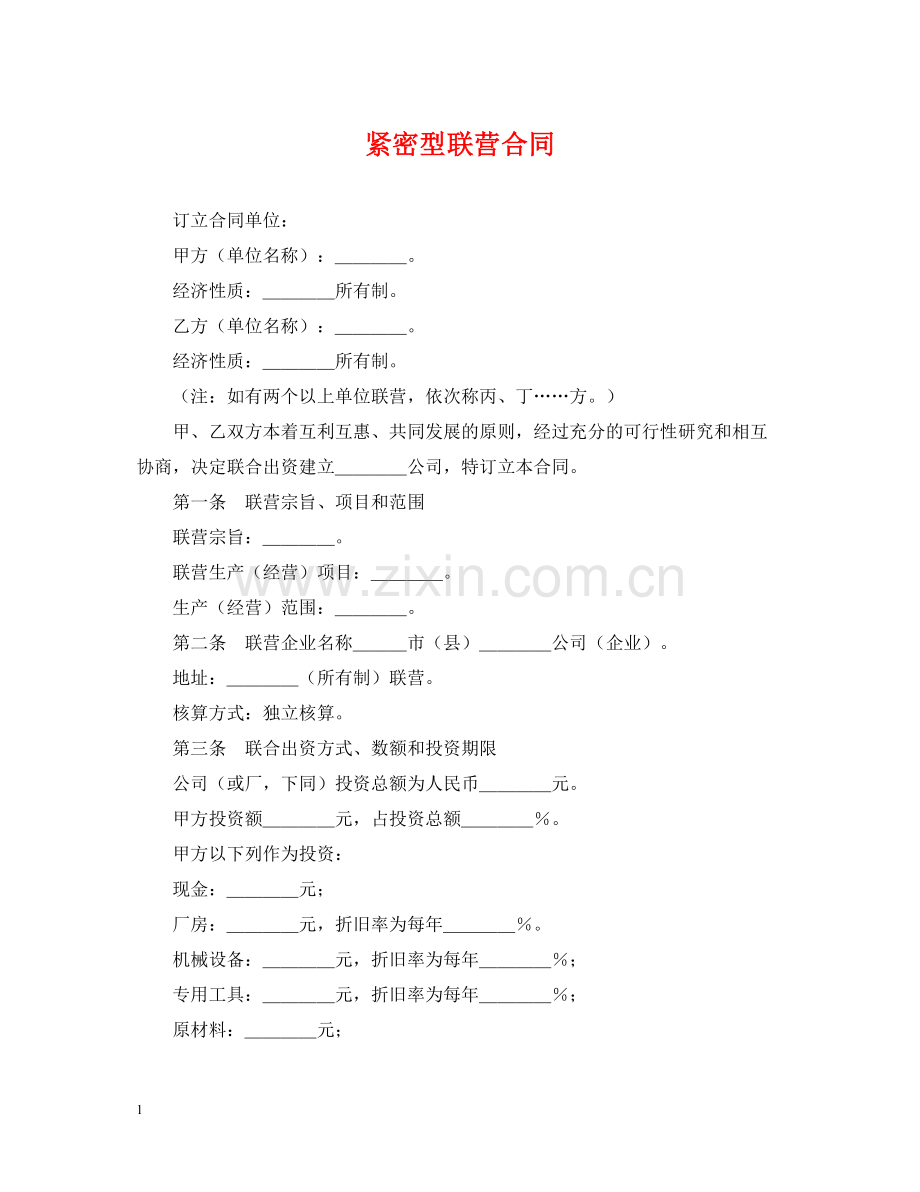 紧密型联营合同.docx_第1页