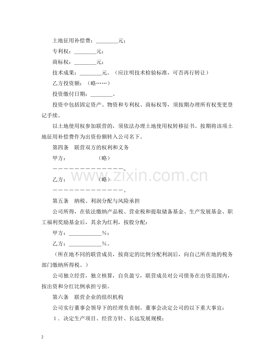 紧密型联营合同.docx_第2页