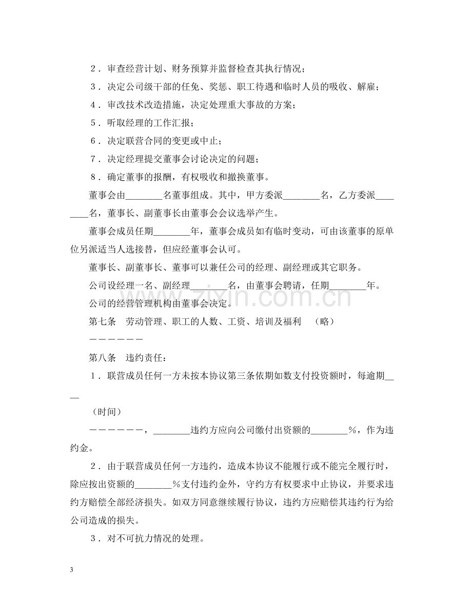 紧密型联营合同.docx_第3页