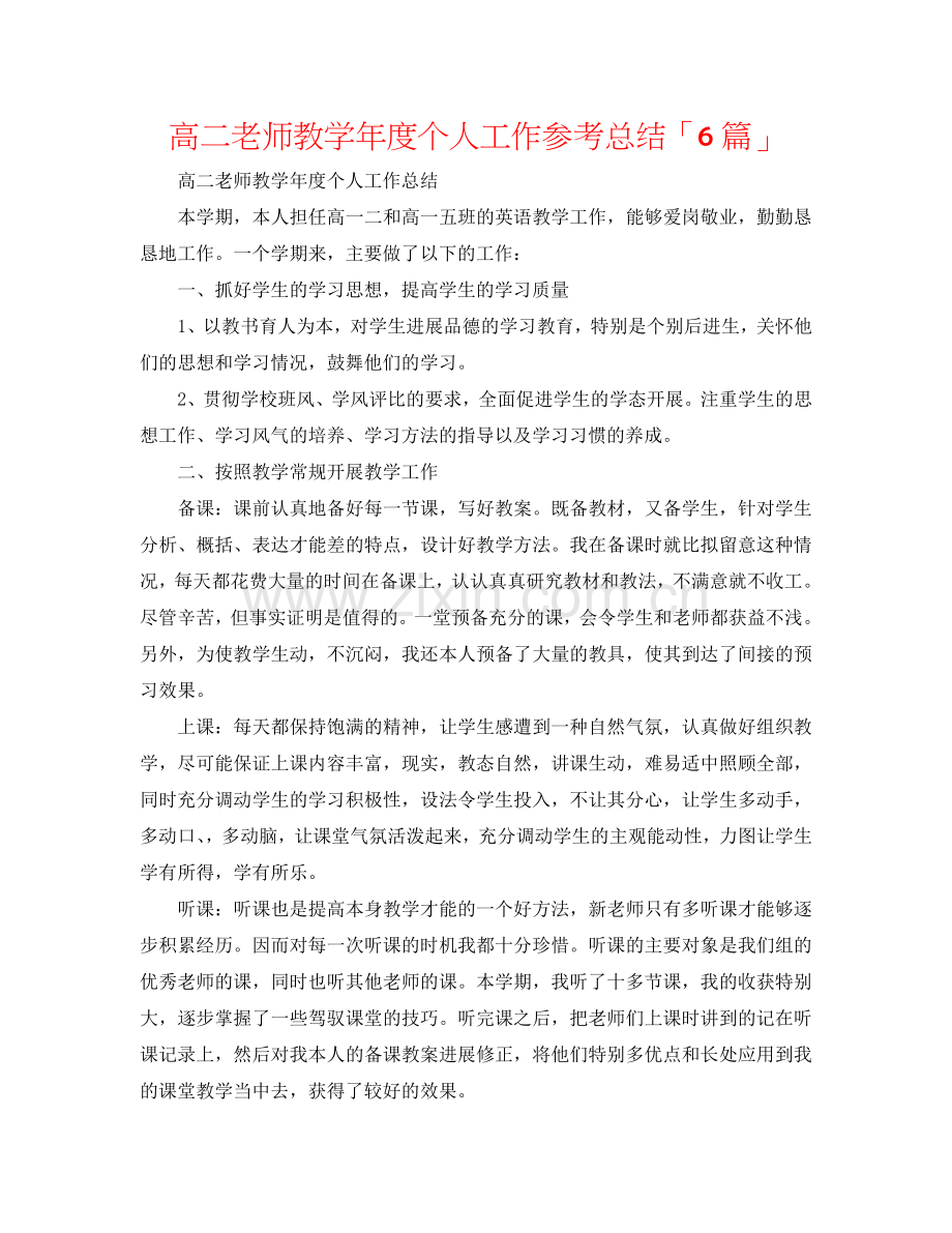 高二教师教学年度个人工作参考总结「6篇」.doc_第1页