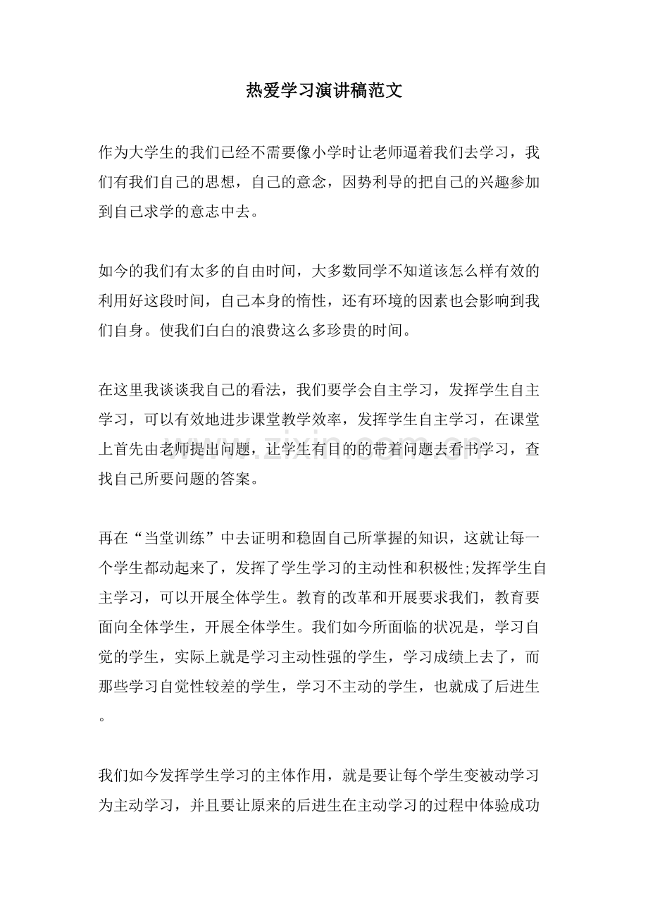 热爱学习演讲稿范文.doc_第1页