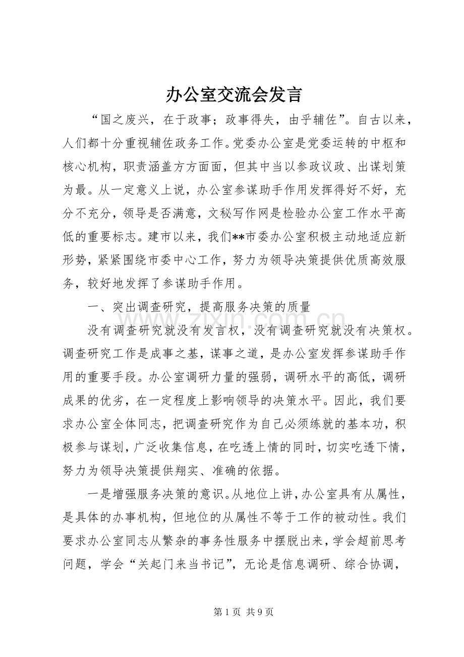 办公室交流会发言稿 (3).docx_第1页