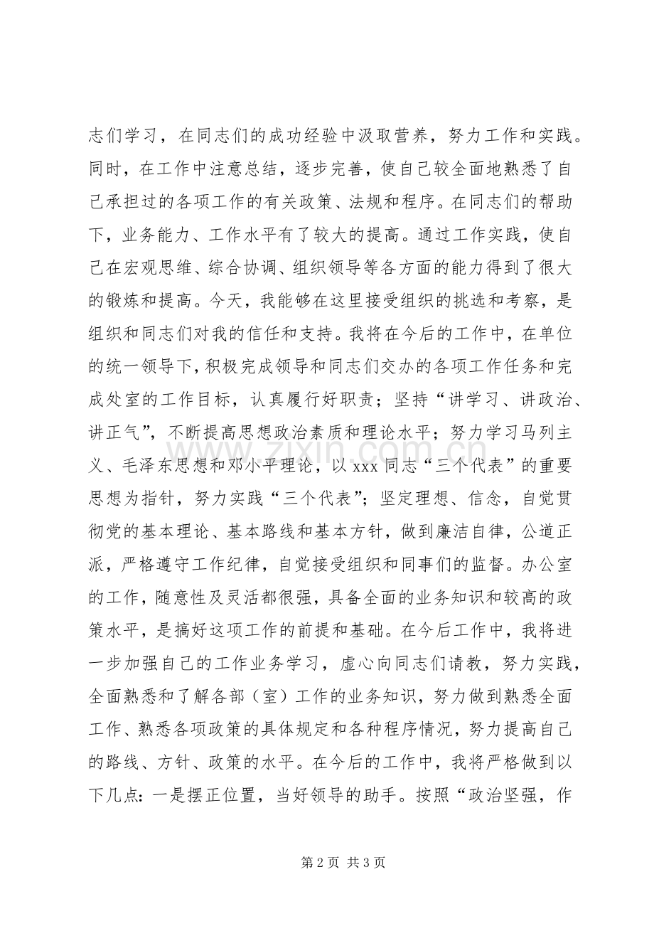 市科协办公室主任竞聘精彩演讲稿.docx_第2页