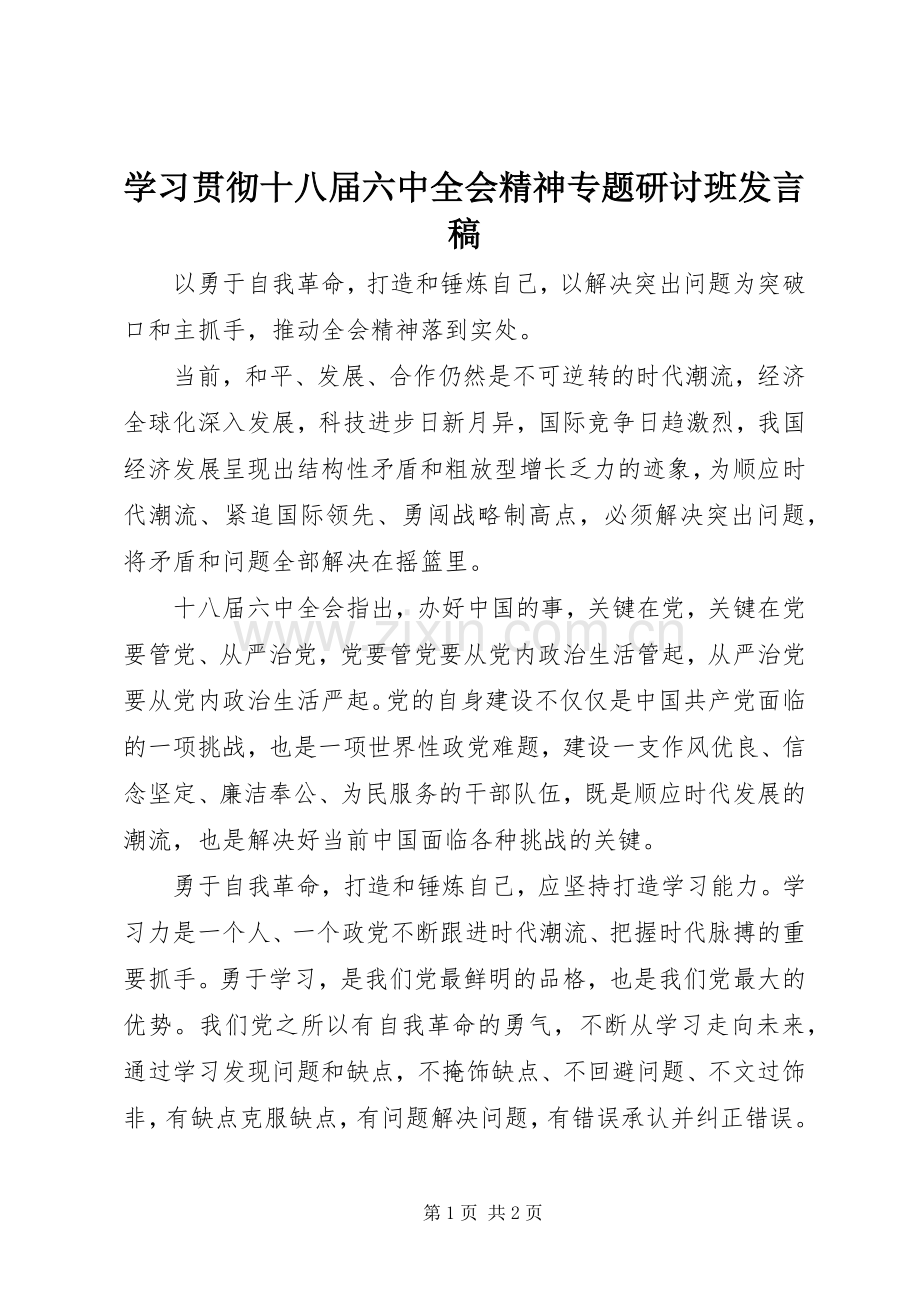 学习贯彻十八届六中全会精神专题研讨班发言稿范文.docx_第1页