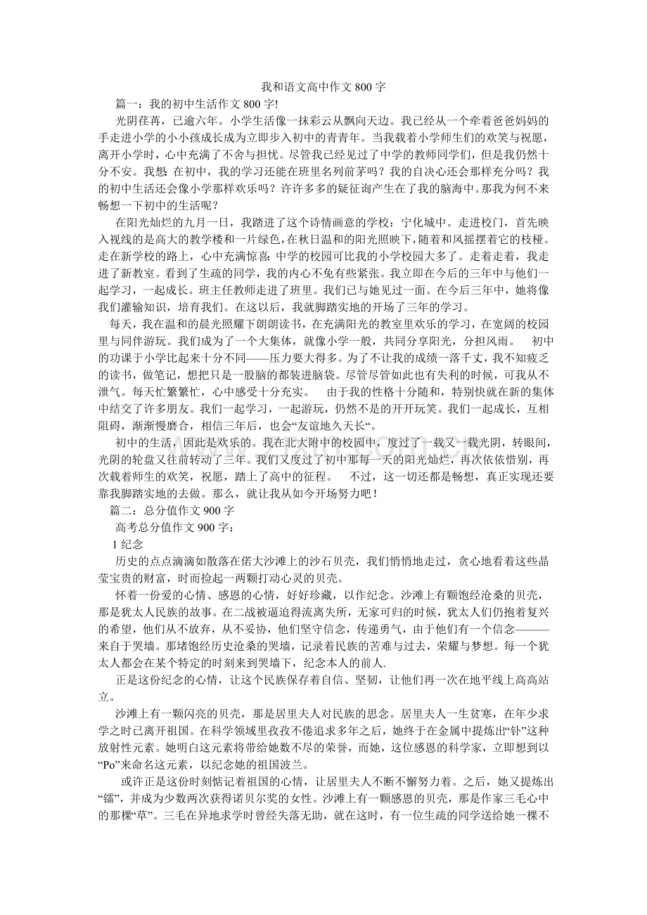 我和语文高中作文800字.doc_第1页