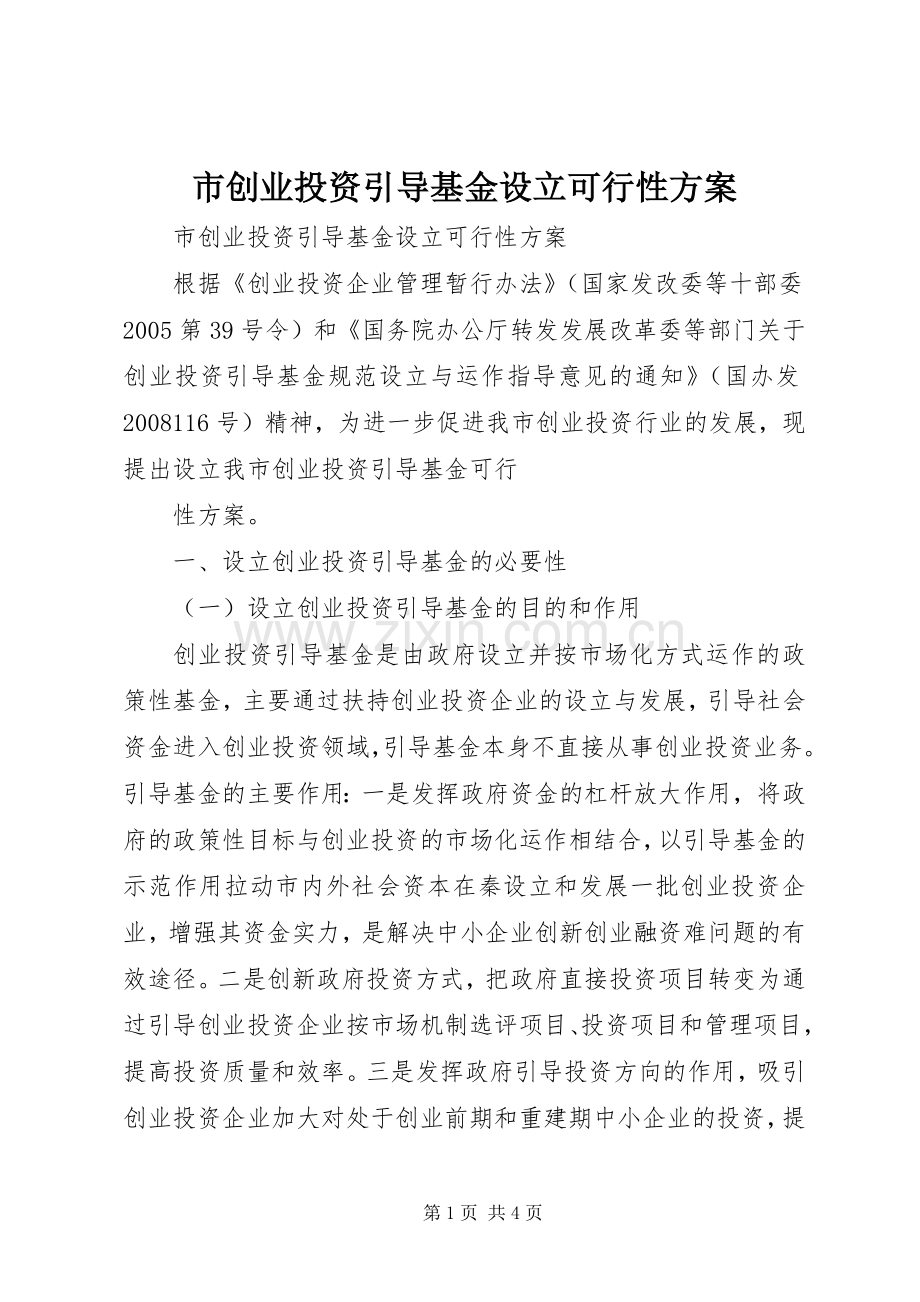 市创业投资引导基金设立可行性实施方案 .docx_第1页