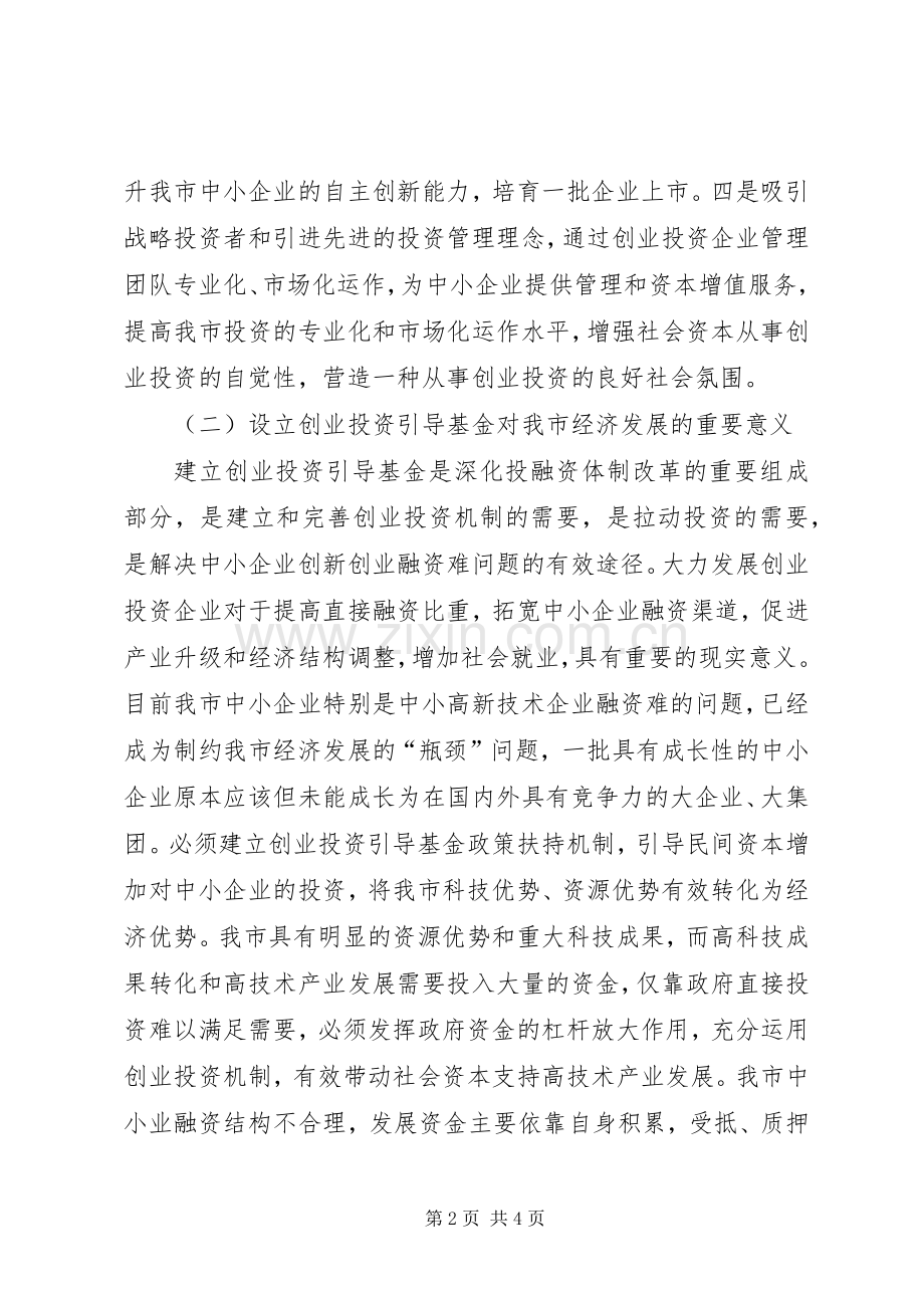 市创业投资引导基金设立可行性实施方案 .docx_第2页