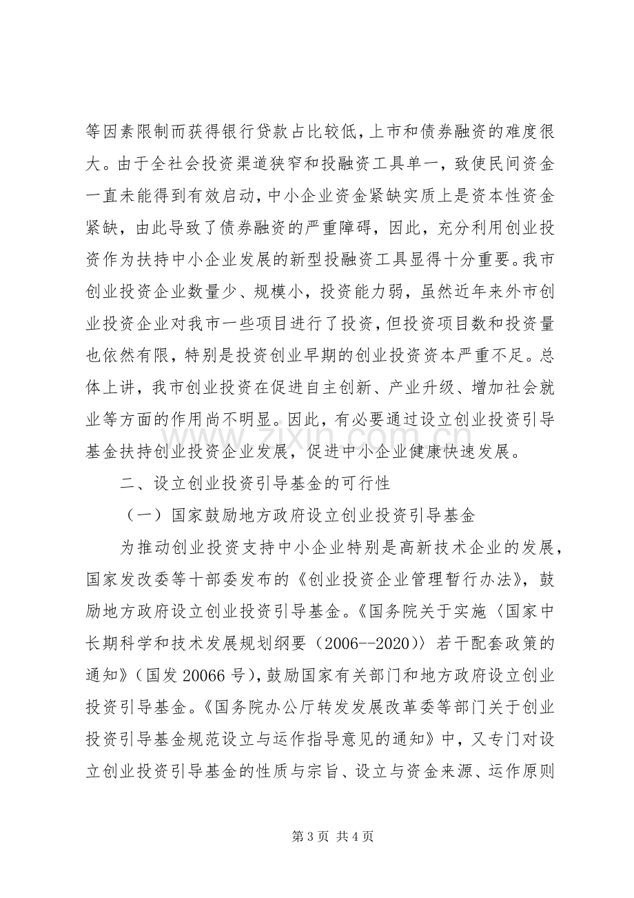 市创业投资引导基金设立可行性实施方案 .docx_第3页