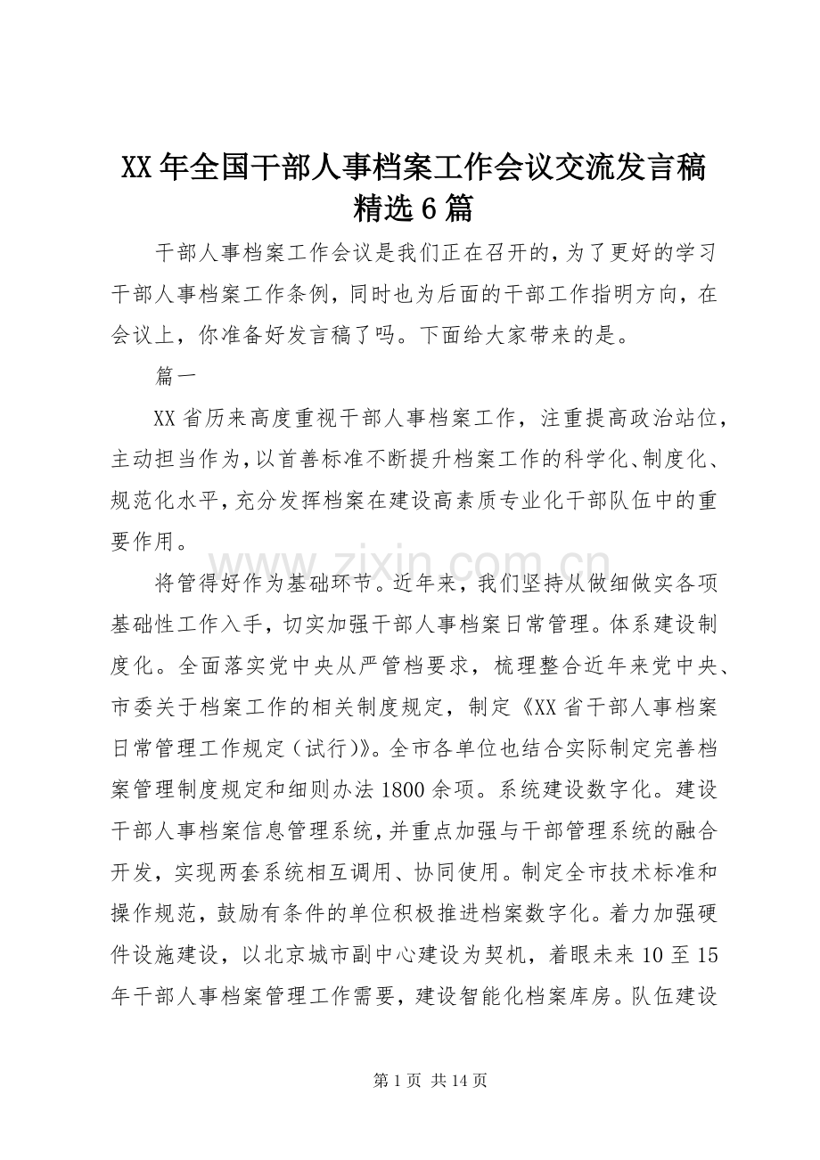 XX年全国干部人事档案工作会议交流发言6篇.docx_第1页