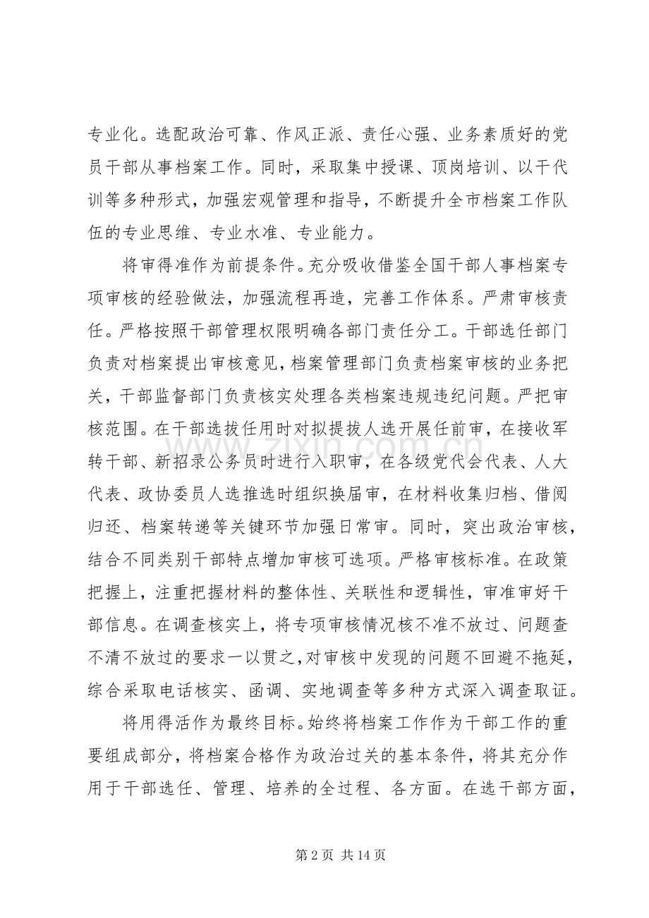 XX年全国干部人事档案工作会议交流发言6篇.docx_第2页