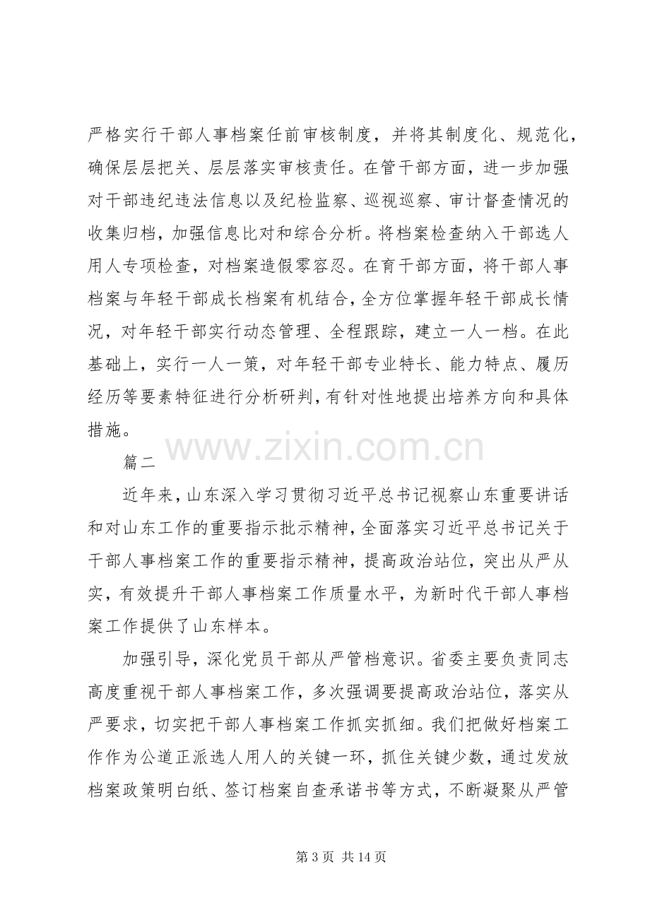 XX年全国干部人事档案工作会议交流发言6篇.docx_第3页