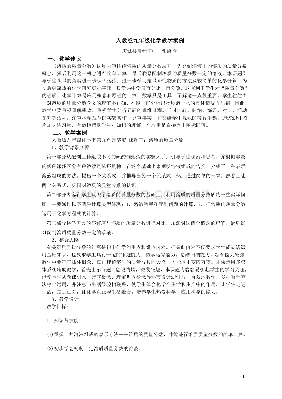 人教版九年级化学教学案例.doc_第1页