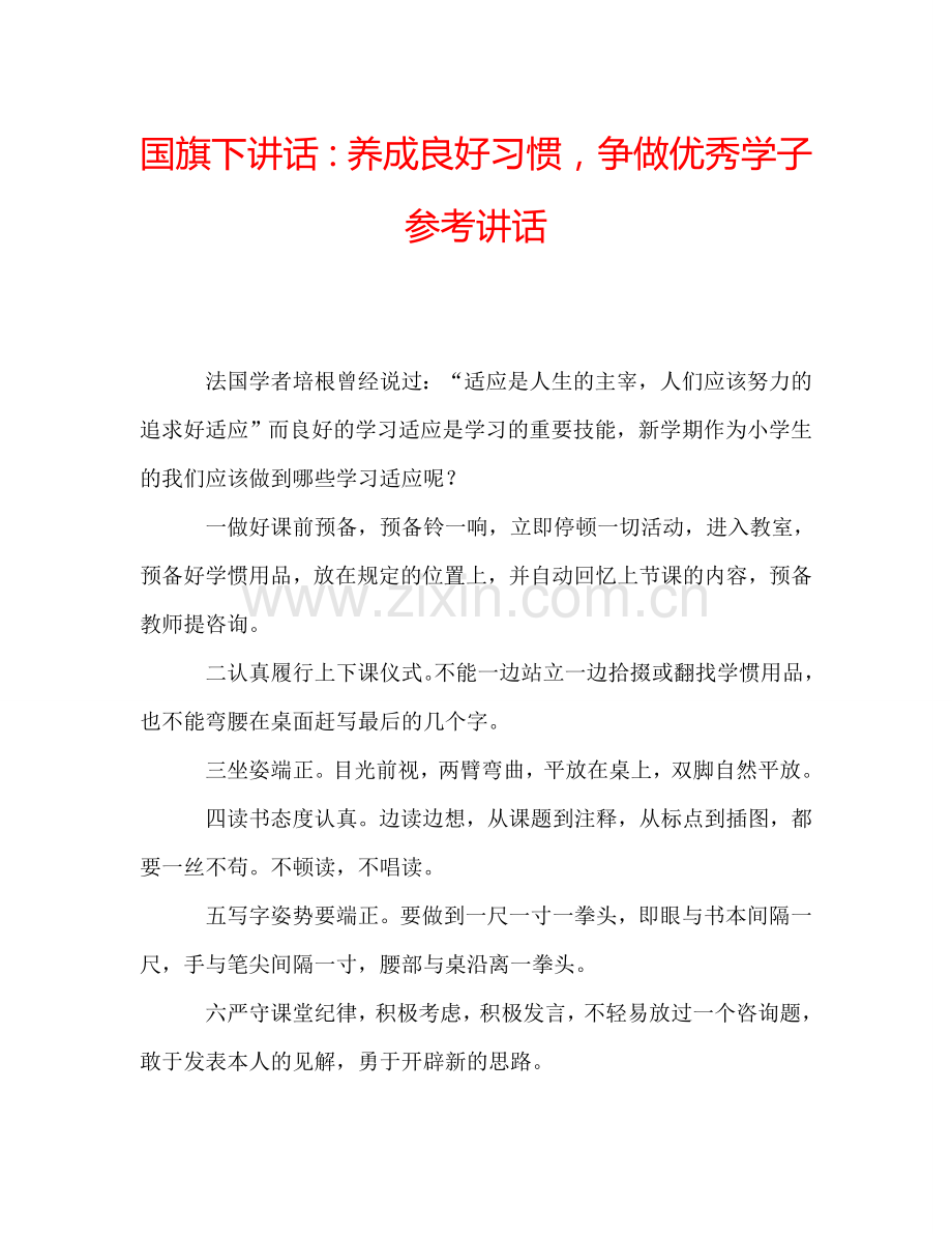 国旗下讲话：养成良好习惯-争做优秀学子参考讲话.doc_第1页