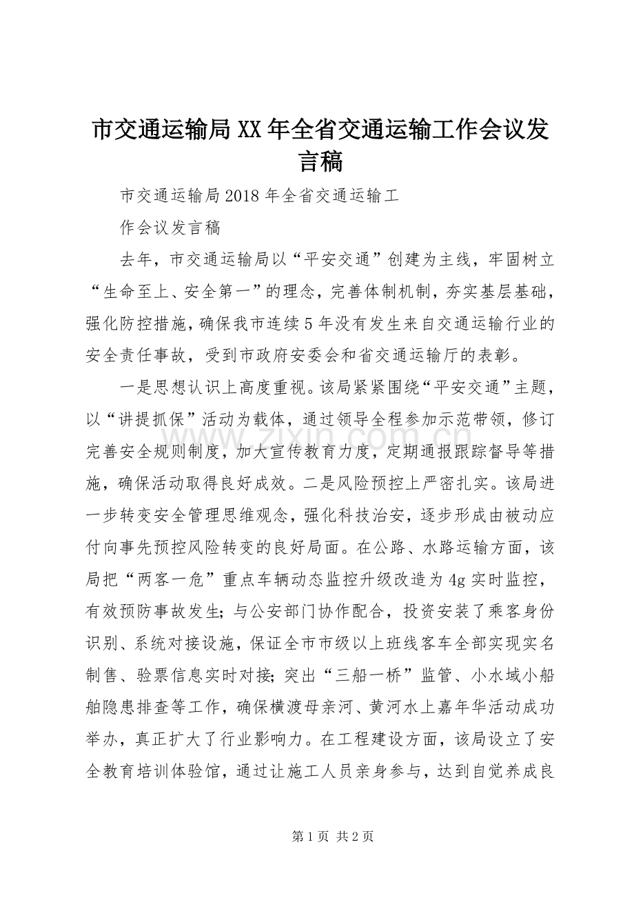 市交通运输局XX年全省交通运输工作会议发言.docx_第1页