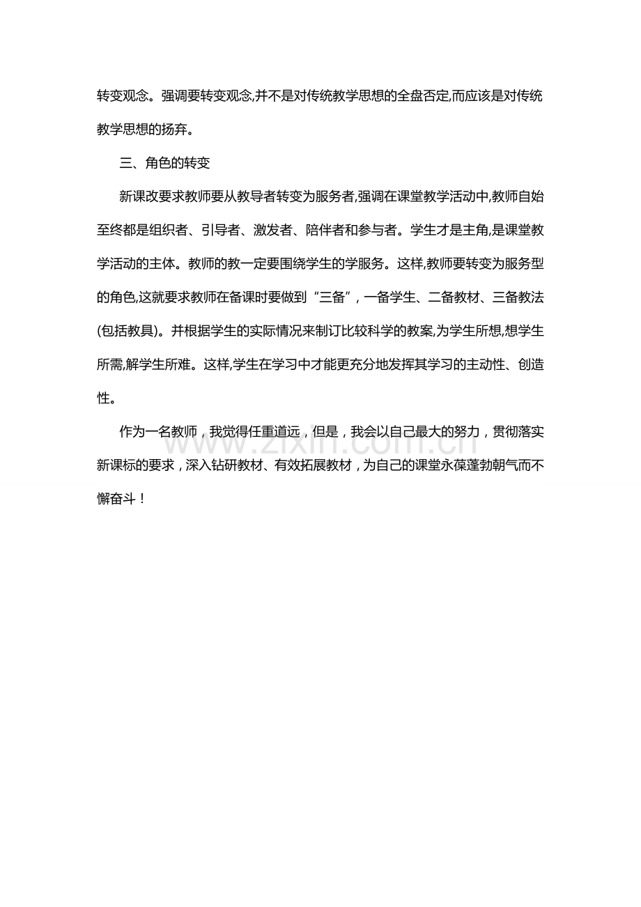 学习新课体会.doc_第2页