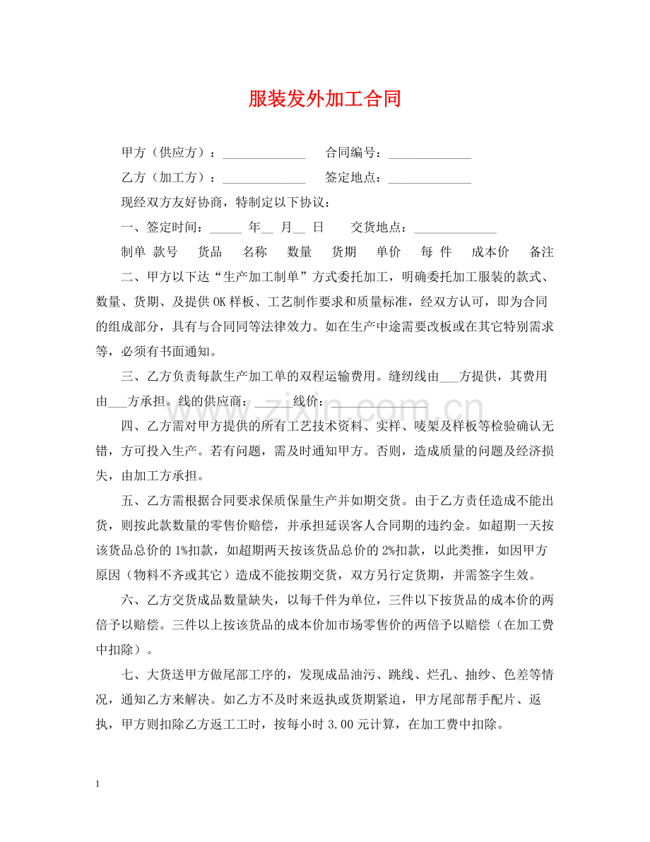 服装发外加工合同.docx_第1页