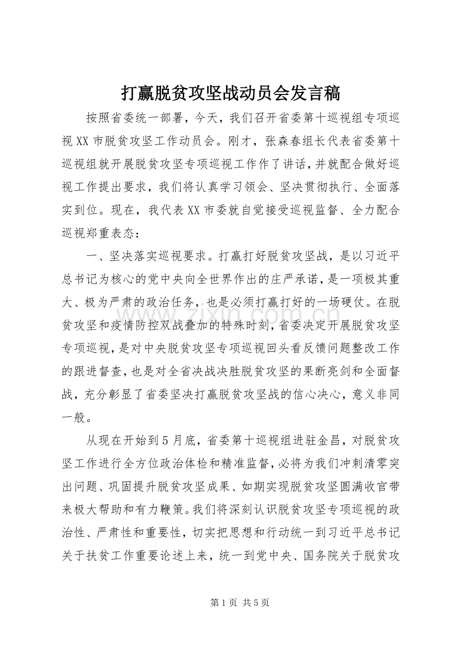 打赢脱贫攻坚战动员会发言稿.docx_第1页