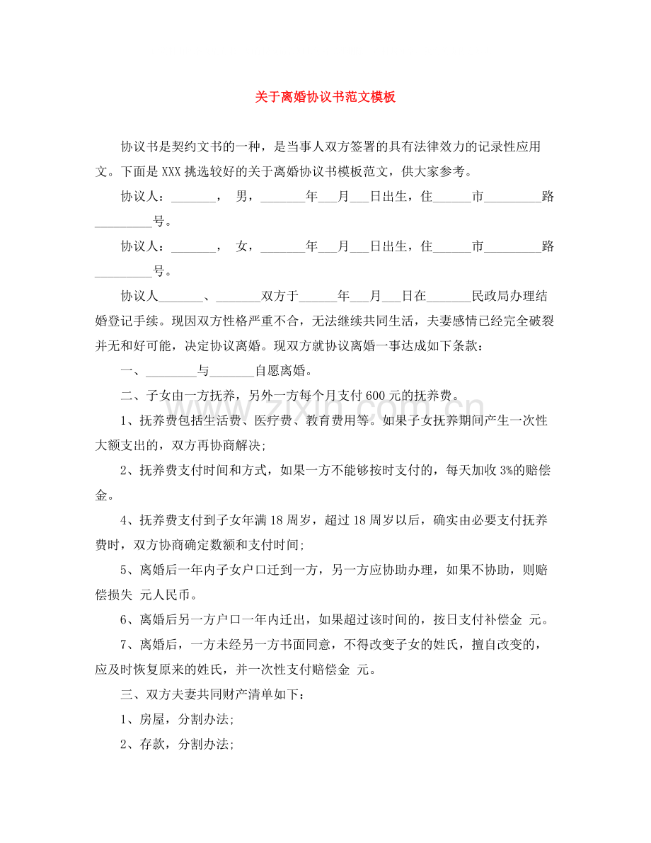 关于离婚协议书范文模板.docx_第1页