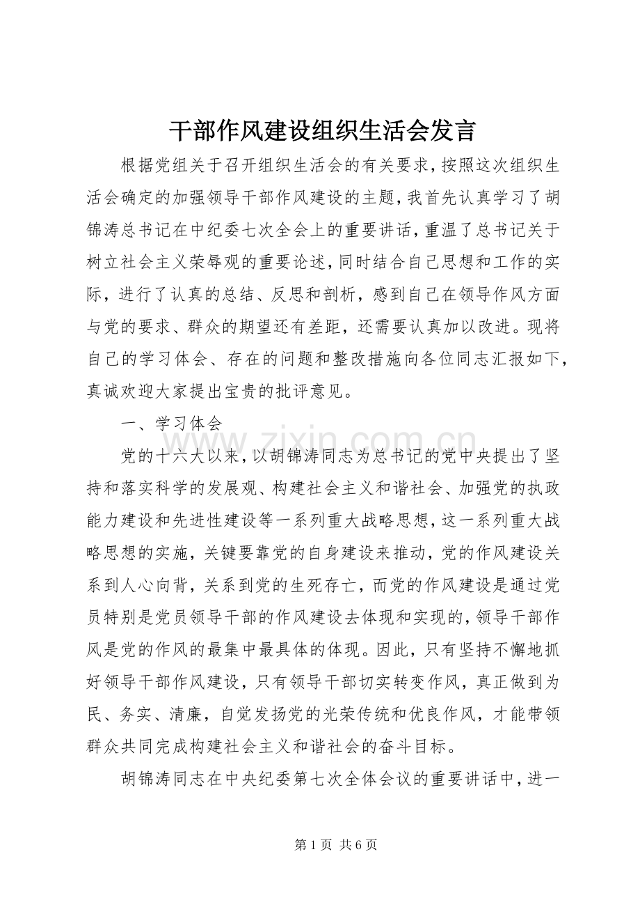 干部作风建设组织生活会发言稿.docx_第1页