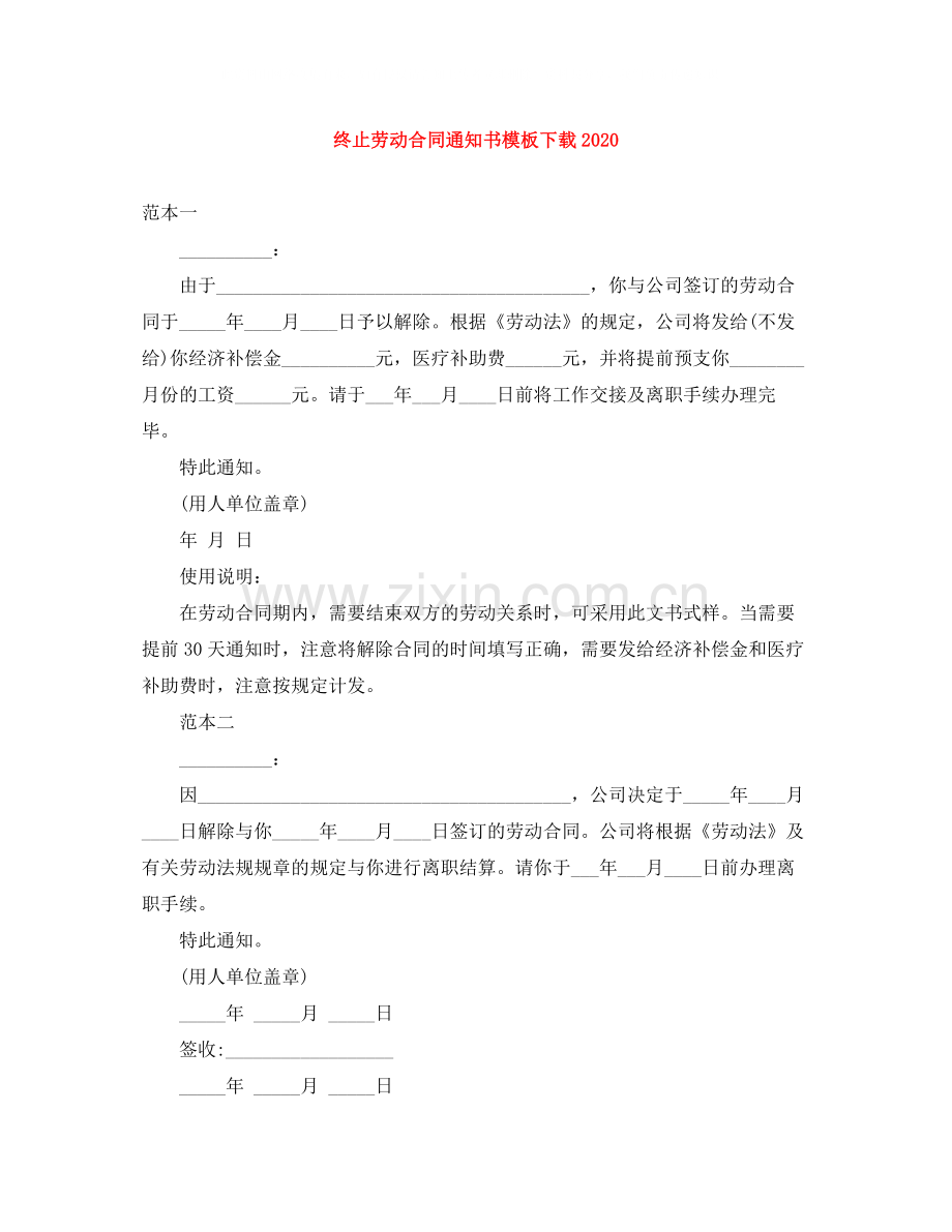 终止劳动合同通知书模板下载.docx_第1页