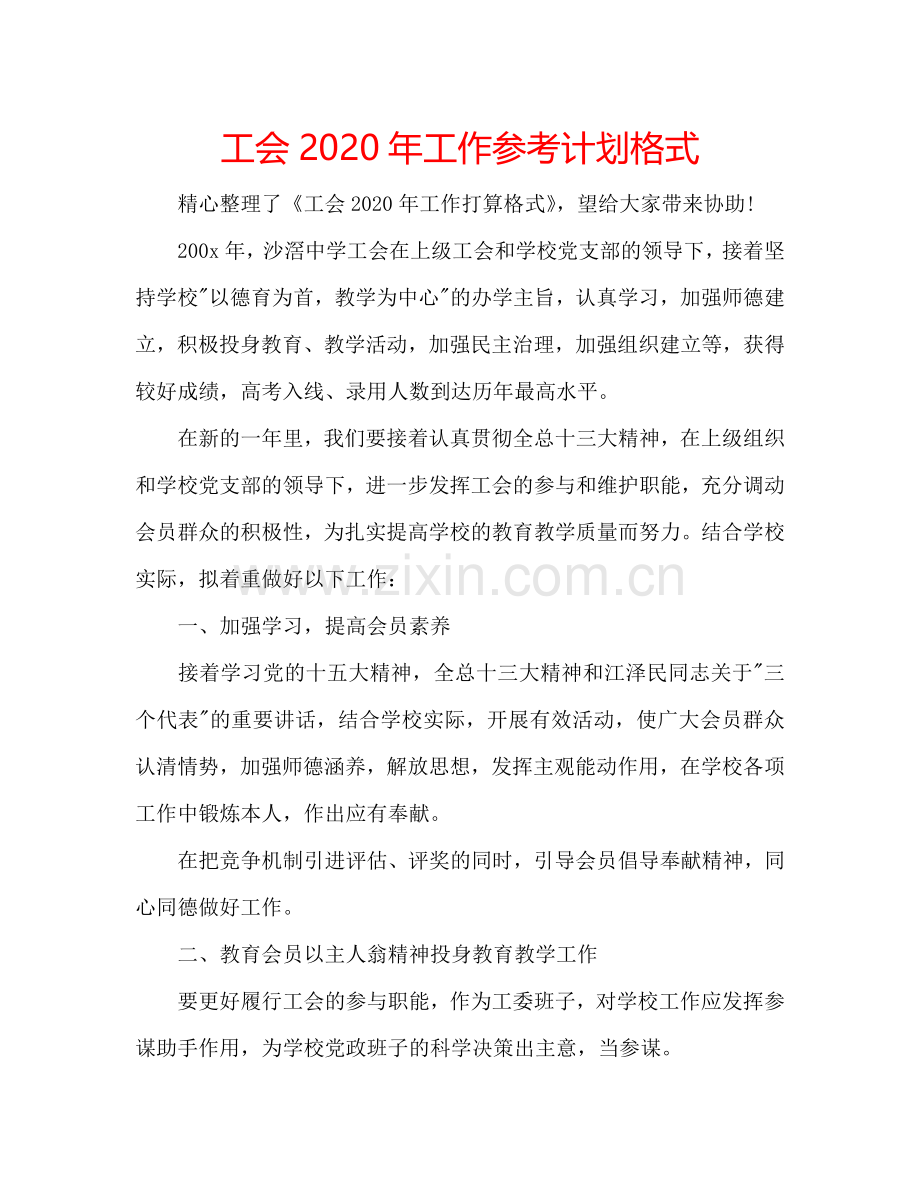 工会2024年工作参考计划格式.doc_第1页