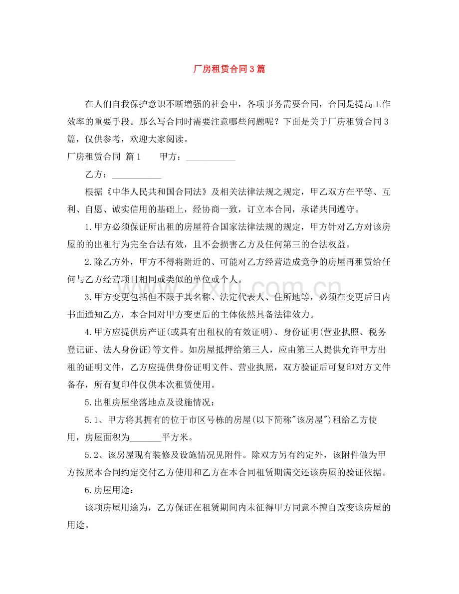 厂房租赁合同3篇.docx_第1页