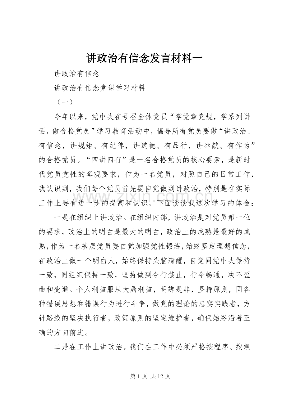 讲政治有信念发言材料致辞一.docx_第1页