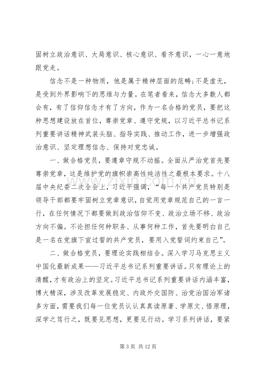 讲政治有信念发言材料致辞一.docx_第3页