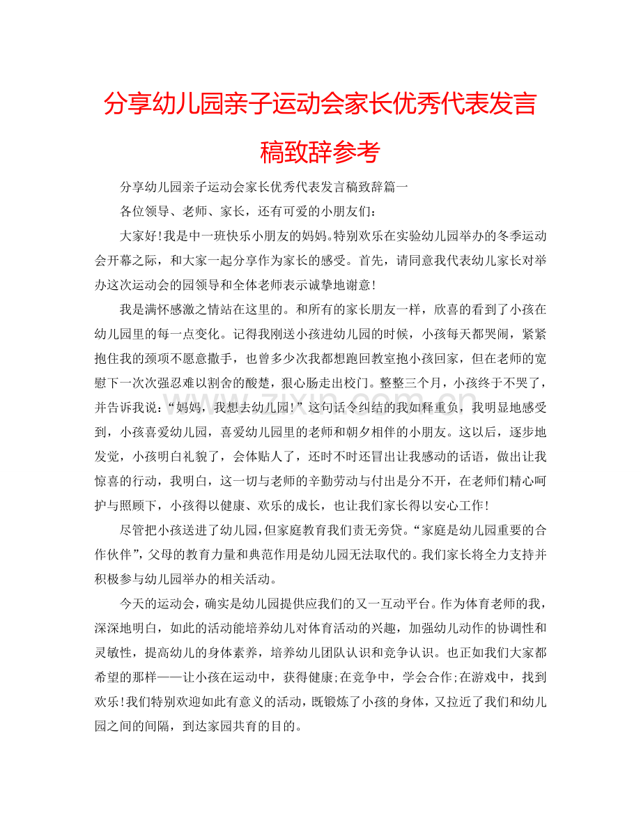 分享幼儿园亲子运动会家长优秀代表发言稿致辞参考.doc_第1页