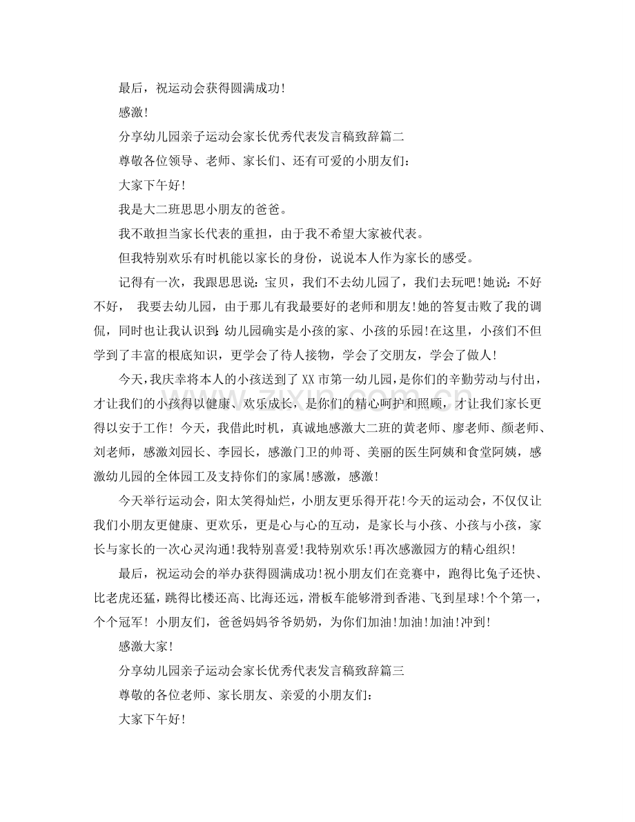 分享幼儿园亲子运动会家长优秀代表发言稿致辞参考.doc_第2页