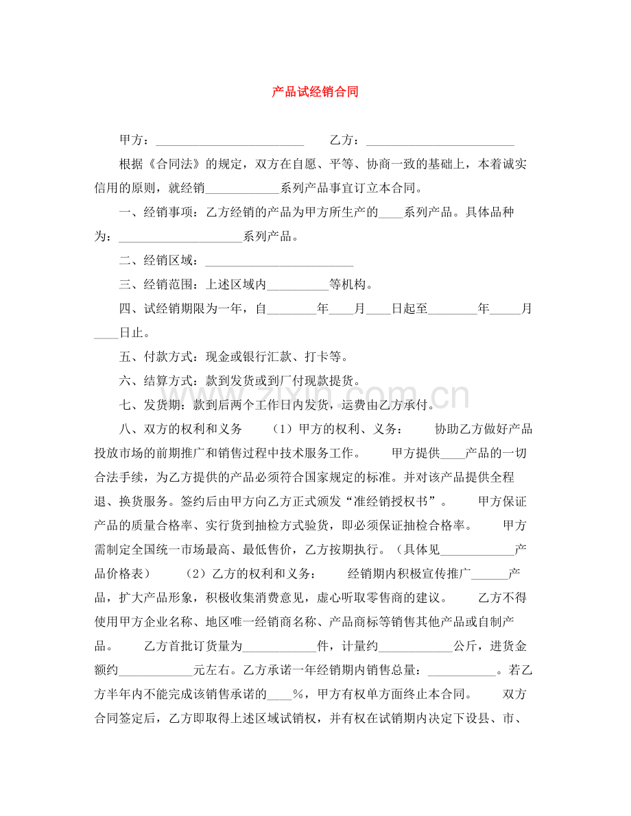 产品试经销合同.docx_第1页