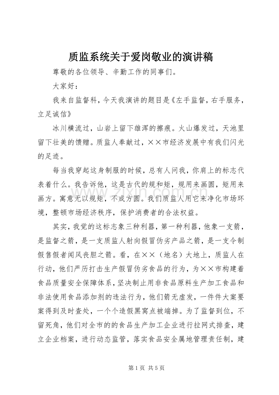 质监系统关于爱岗敬业的演讲稿.docx_第1页