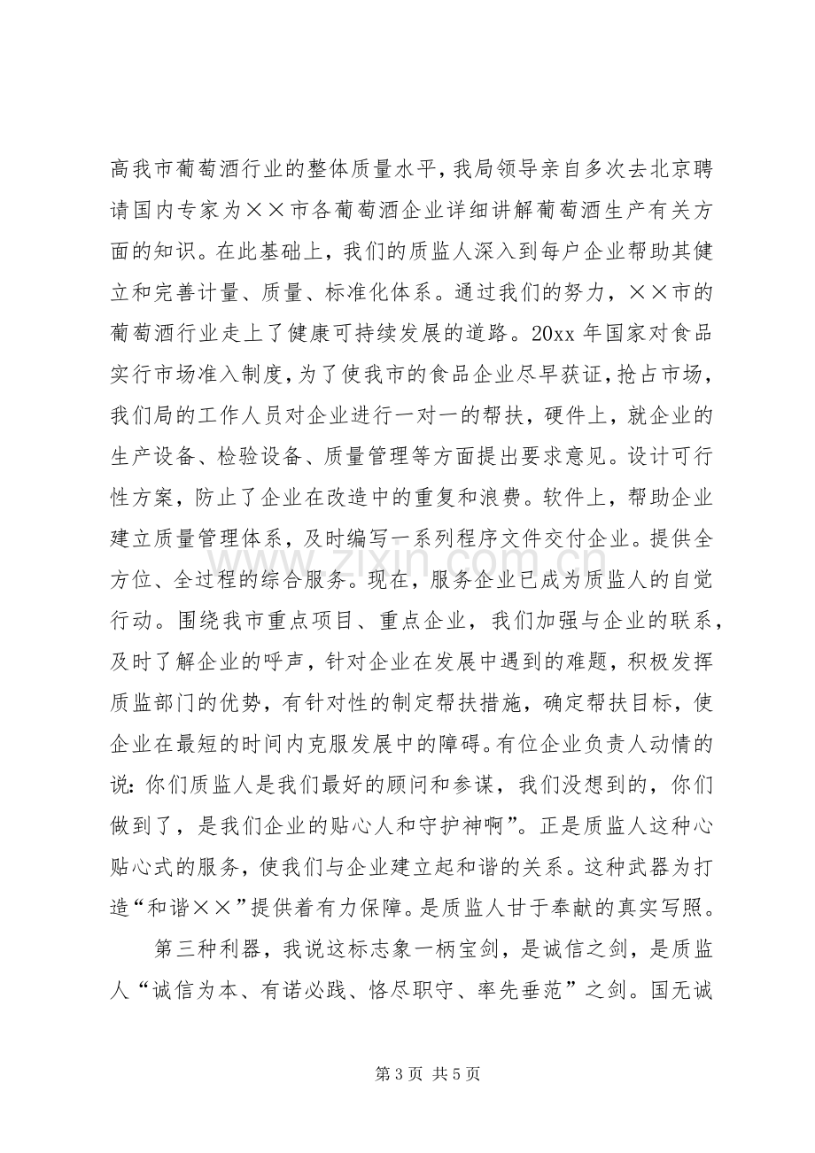 质监系统关于爱岗敬业的演讲稿.docx_第3页