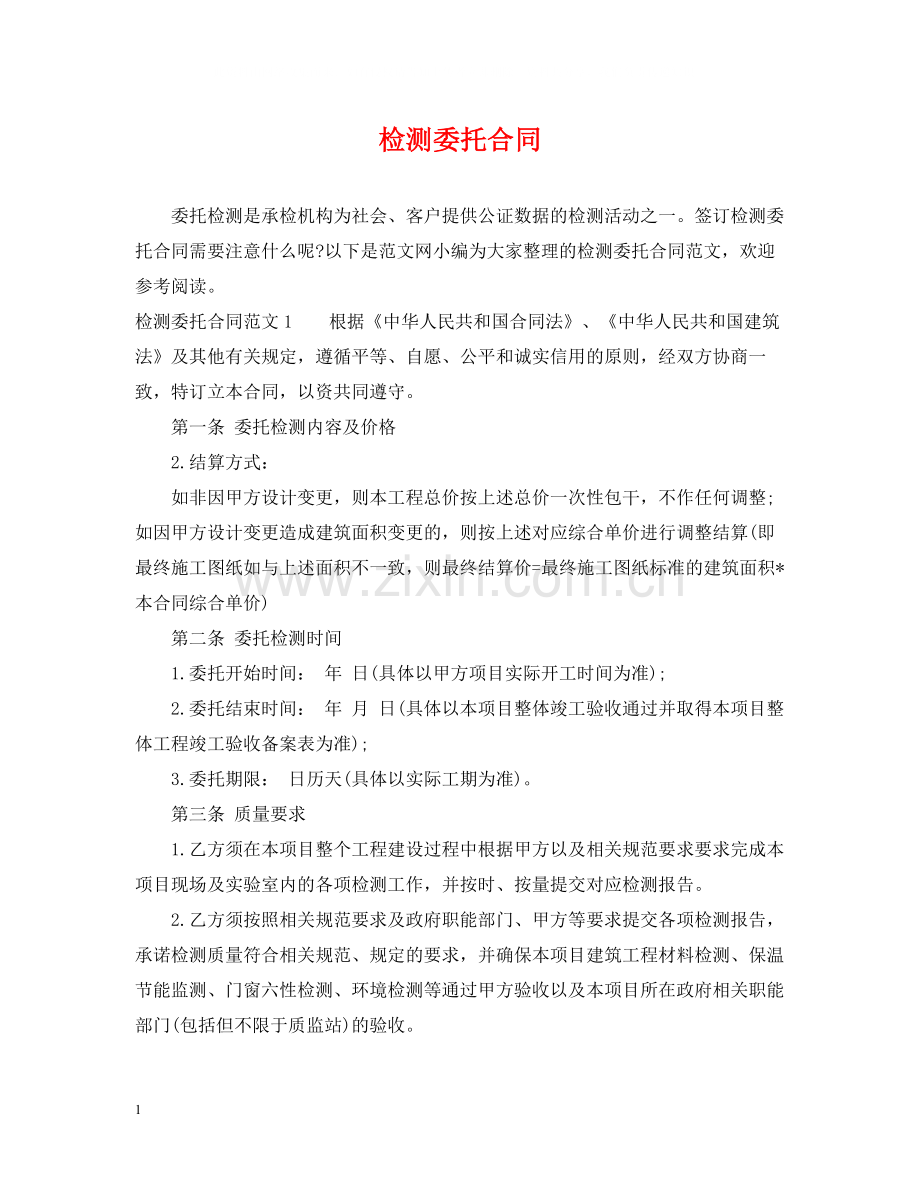 检测委托合同.docx_第1页