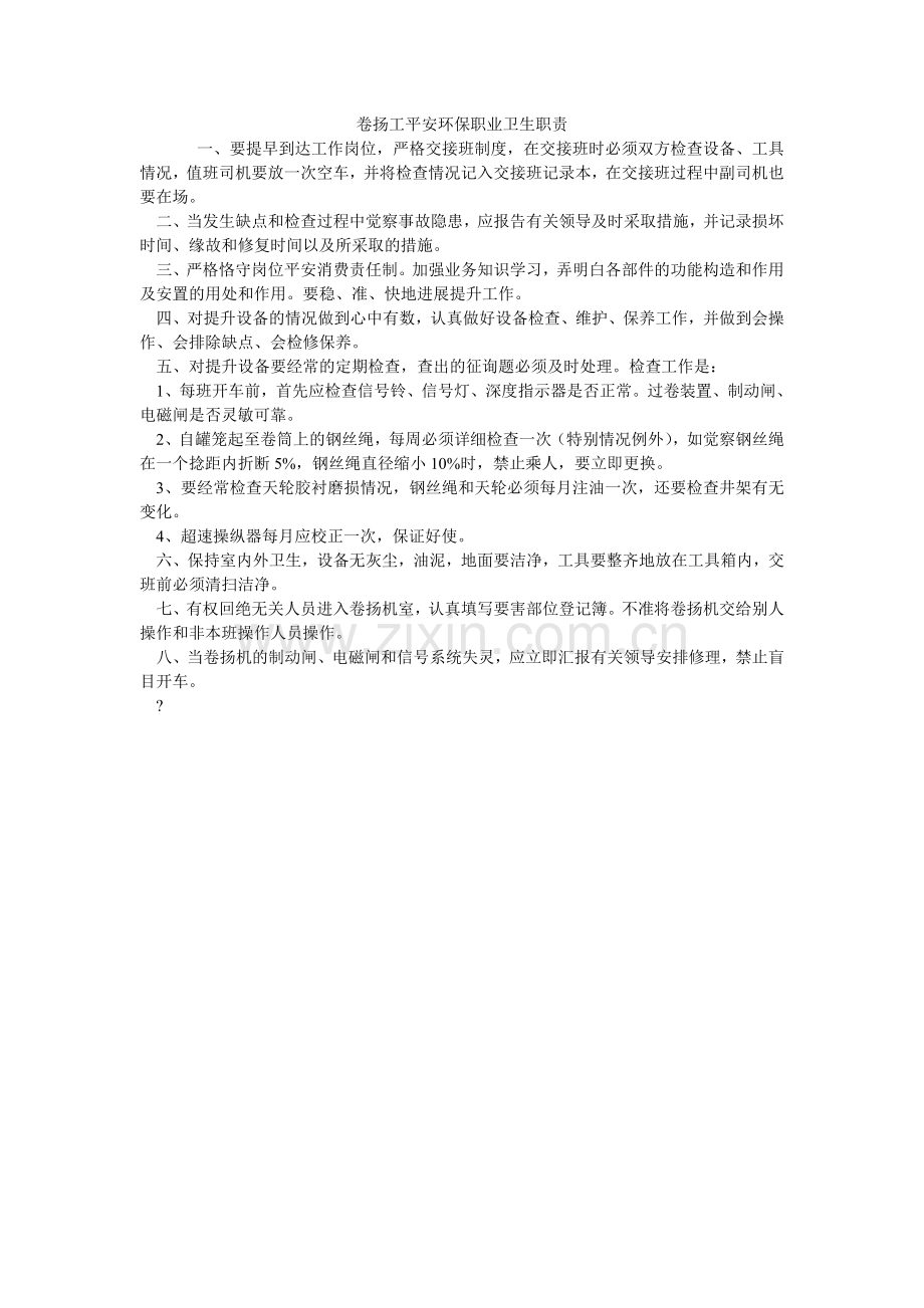 卷扬工安全环保职业卫生职责.doc_第1页