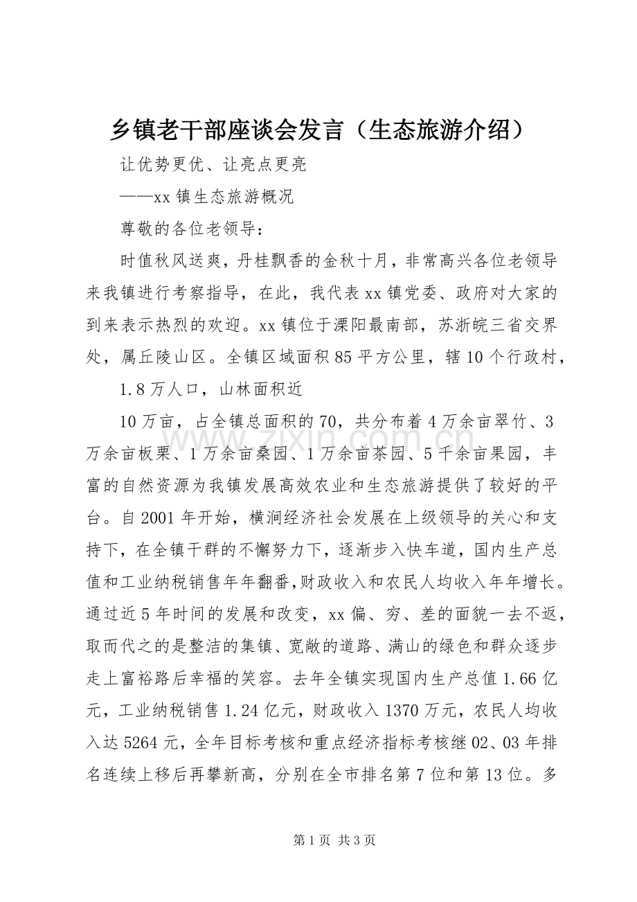 乡镇老干部座谈会发言稿（生态旅游介绍） (2).docx_第1页