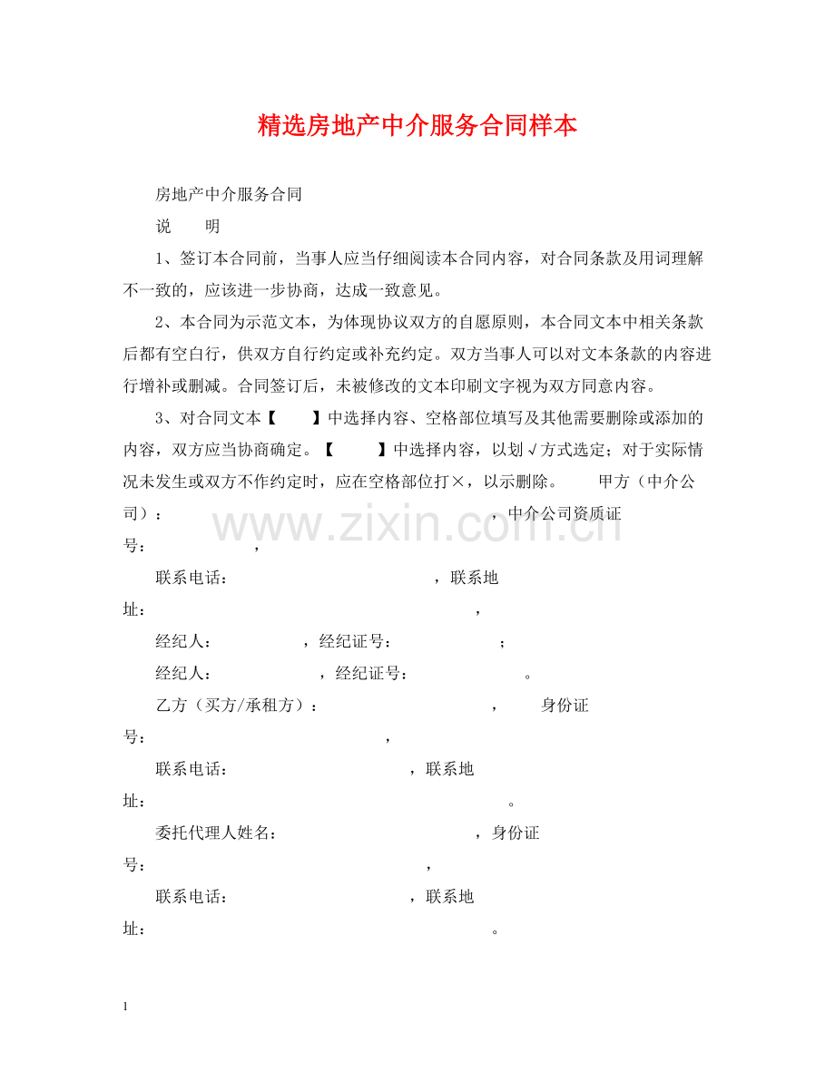 房地产中介服务合同样本.docx_第1页