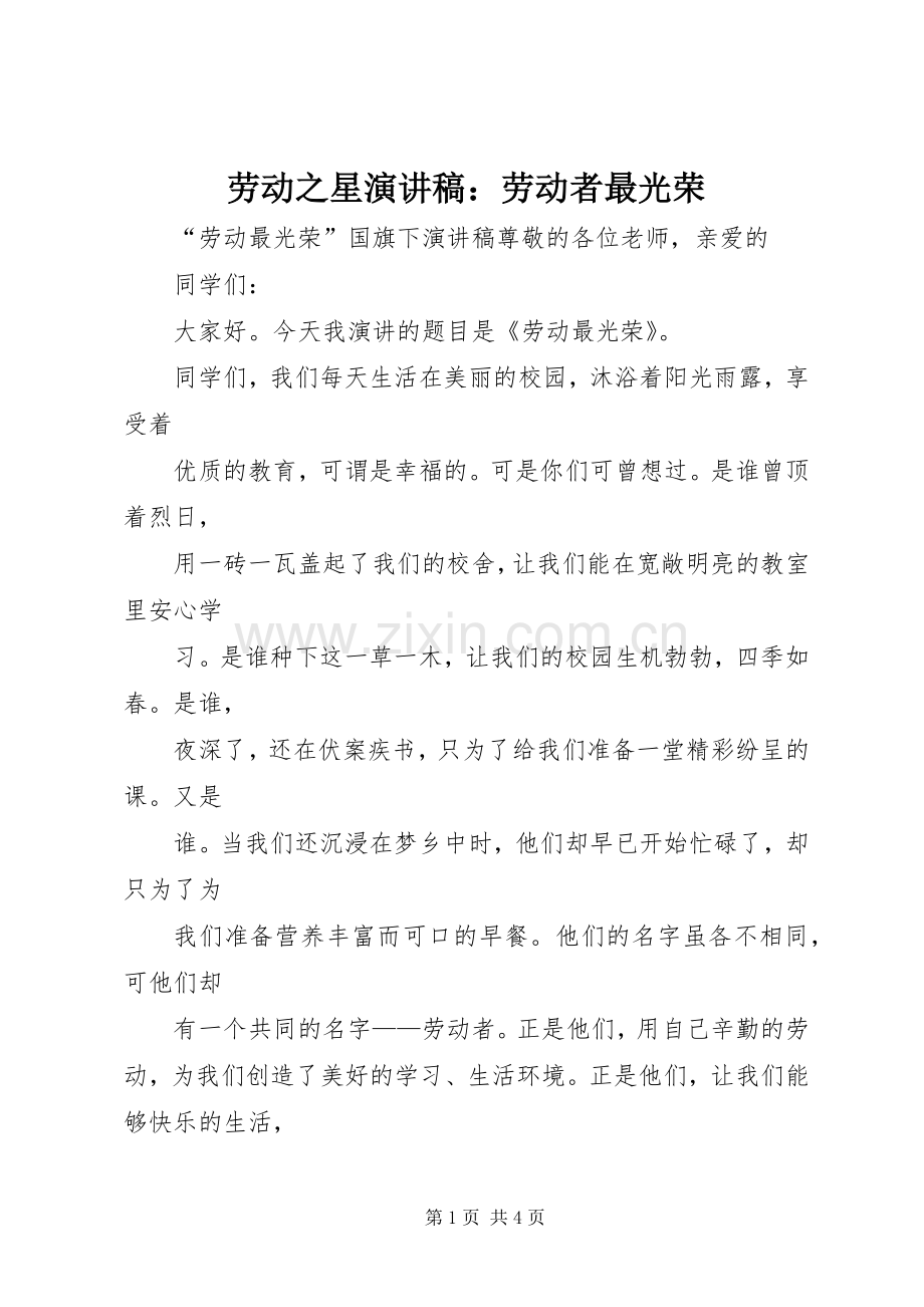 劳动之星演讲稿范文：劳动者最光荣.docx_第1页