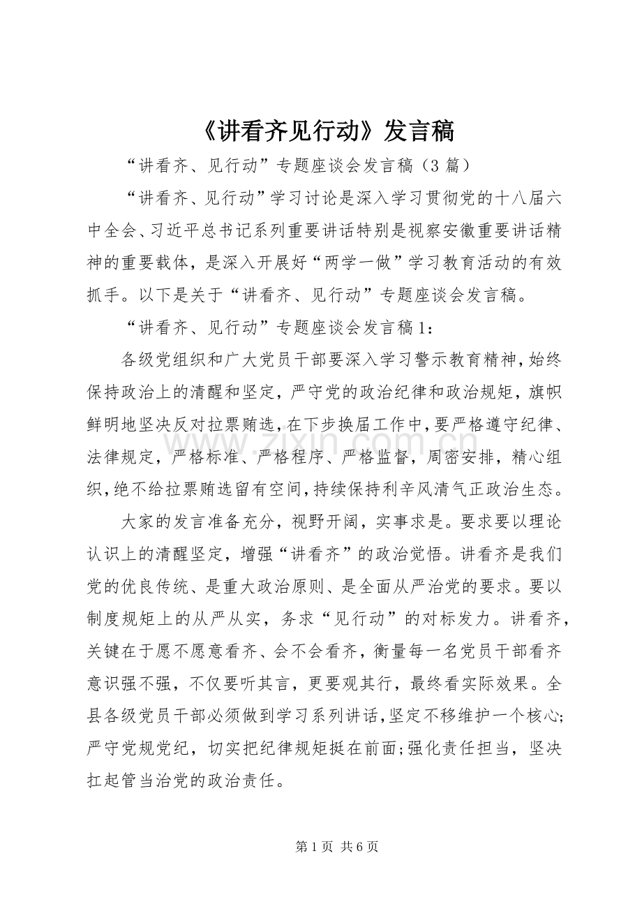 《讲看齐见行动》发言稿范文.docx_第1页