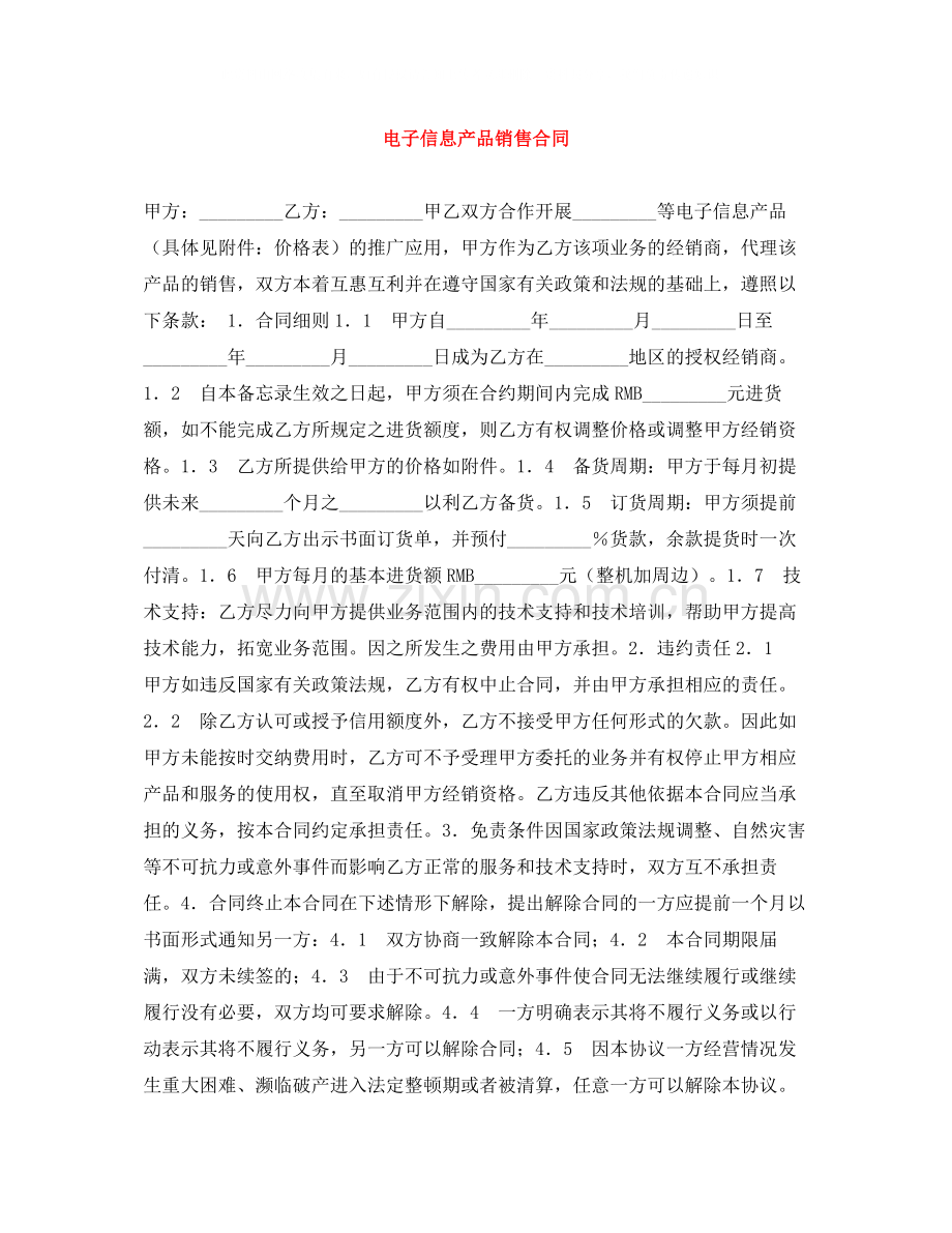 电子信息产品销售合同.docx_第1页