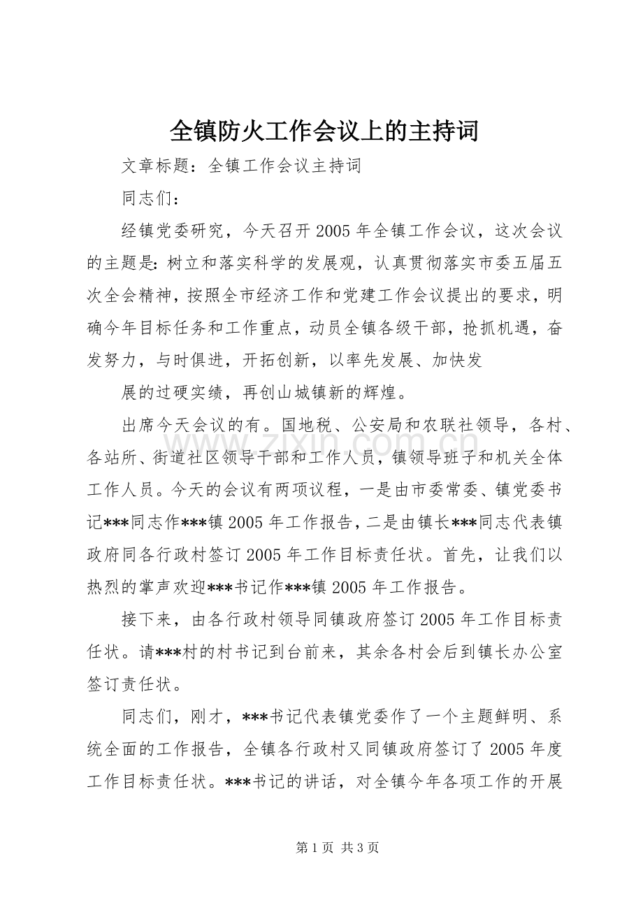 全镇防火工作会议上的主持稿(2).docx_第1页