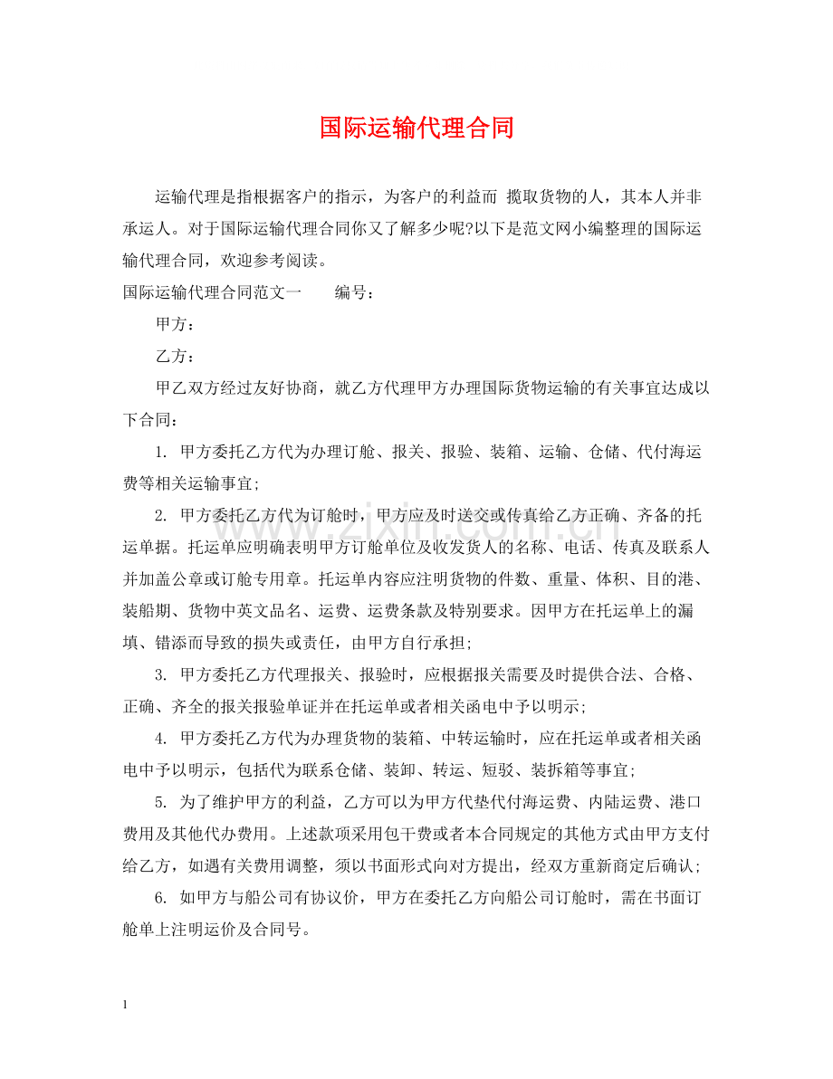 国际运输代理合同2.docx_第1页