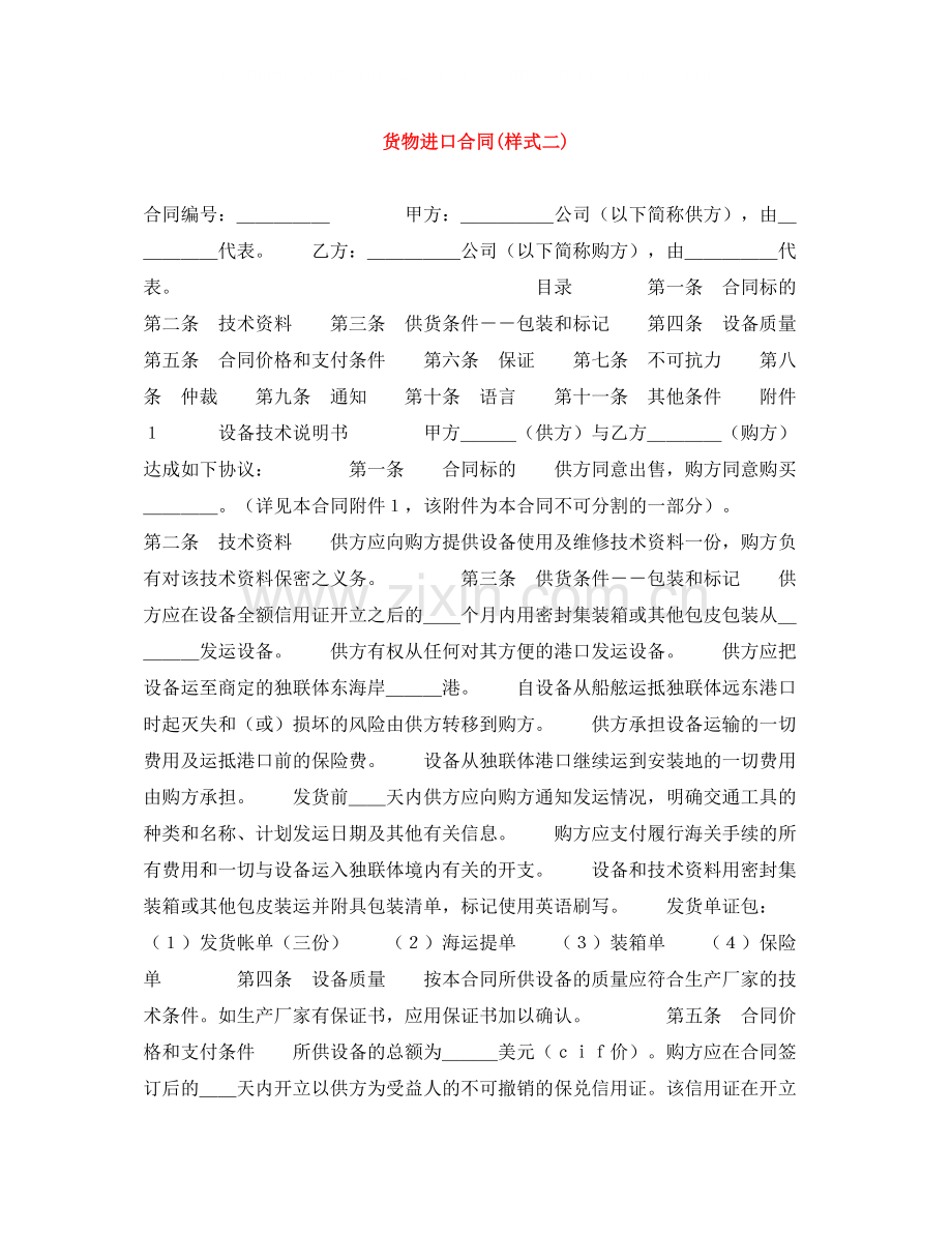 货物进口合同样式二).docx_第1页