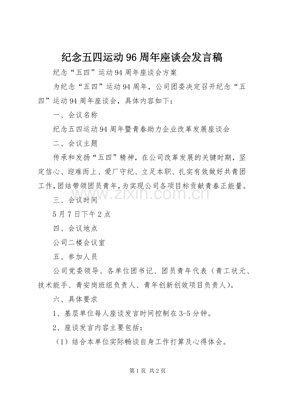 纪念五四运动96周年座谈会发言稿范文.docx_第1页