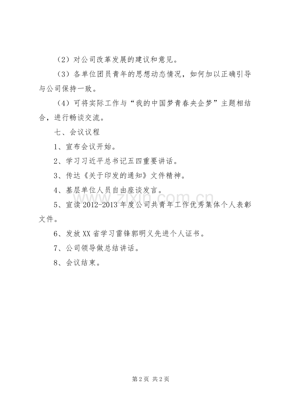 纪念五四运动96周年座谈会发言稿范文.docx_第2页