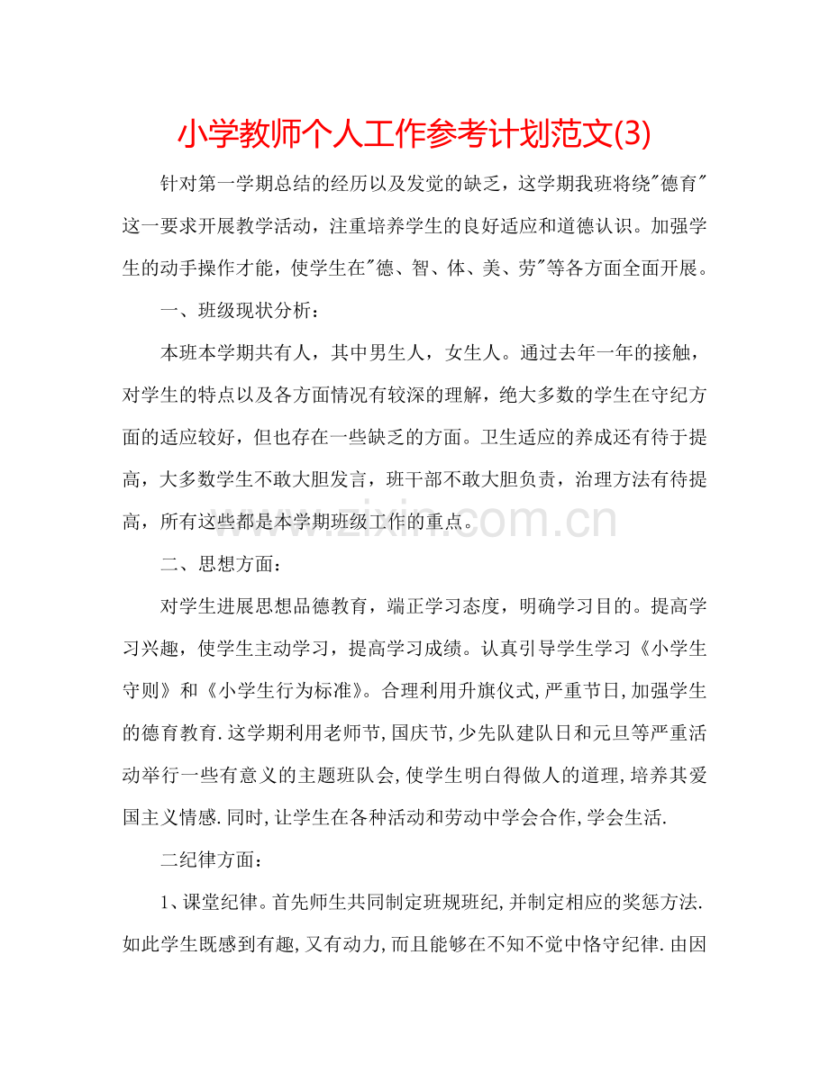 小学教师个人工作参考计划范文(3).doc_第1页