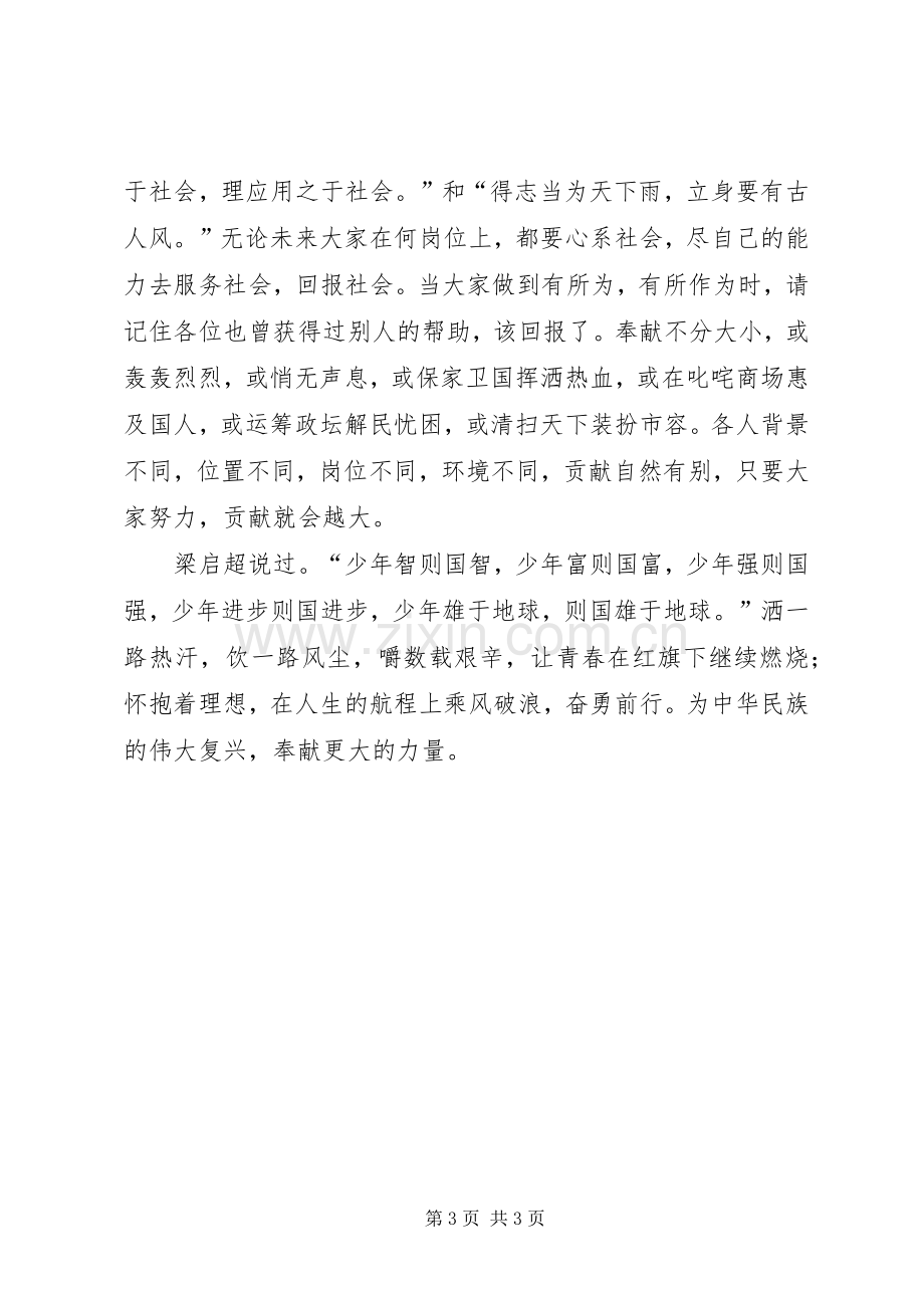 奋发有为回报社会演演讲稿.docx_第3页